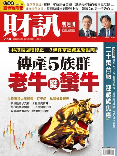 財訊雙週刊658期 傳產5族群 老牛變蠻牛(Kobo/電子書)