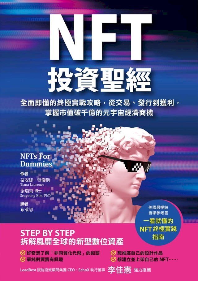  NFT投資聖經：全面即懂的終極實戰攻略，從交易、發行到獲利，掌握市值破千億的元宇宙經濟商機(Kobo/電子書)