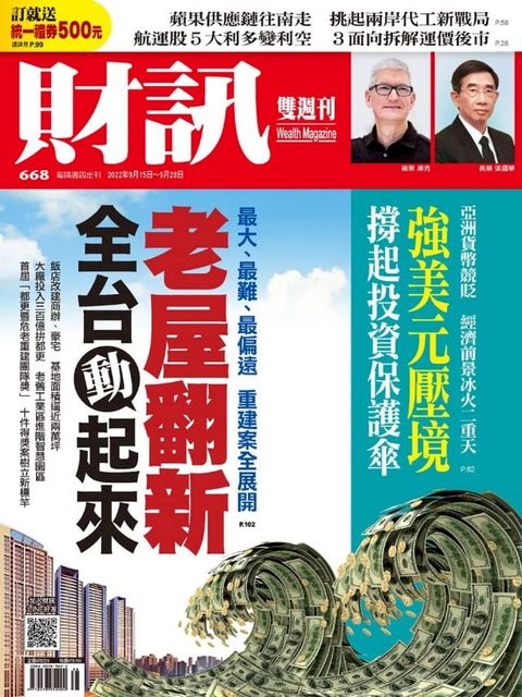 財訊雙週刊668期 老屋翻新 全台動起來(Kobo/電子書)