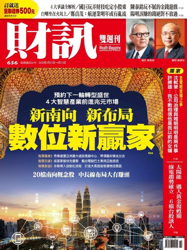  財訊雙週刊656期 新南向新布局 數位新贏家(Kobo/電子書)