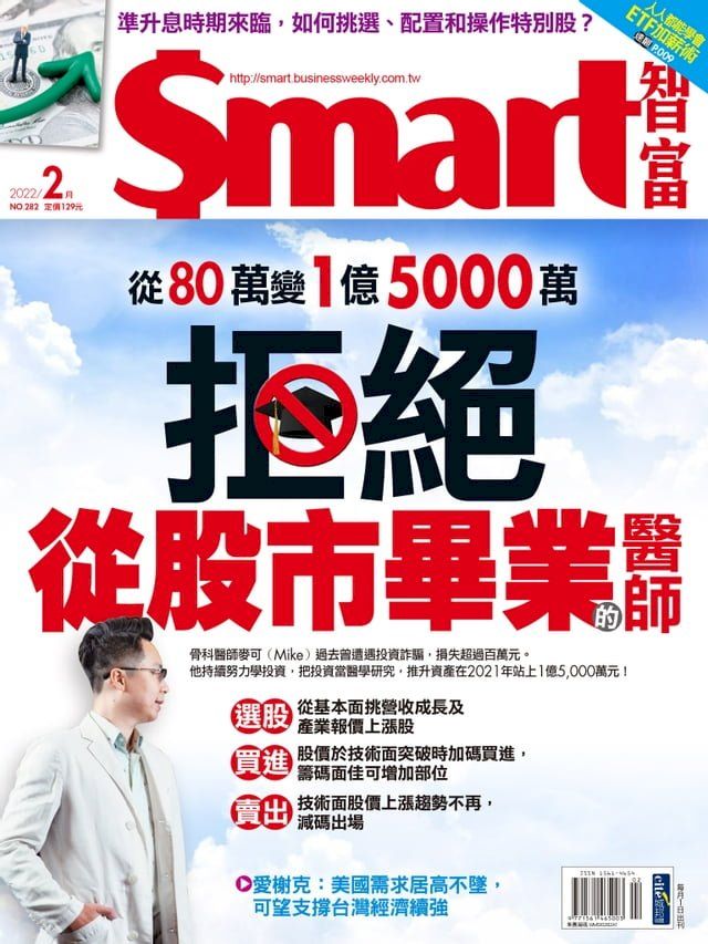  Smart智富月刊282期 2022/02(Kobo/電子書)