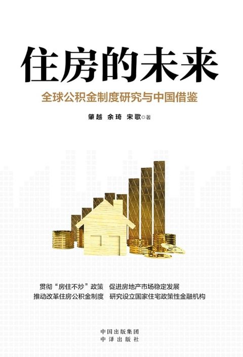 住房的未来：全球公积金制度研究与中国借鉴(Kobo/電子書)