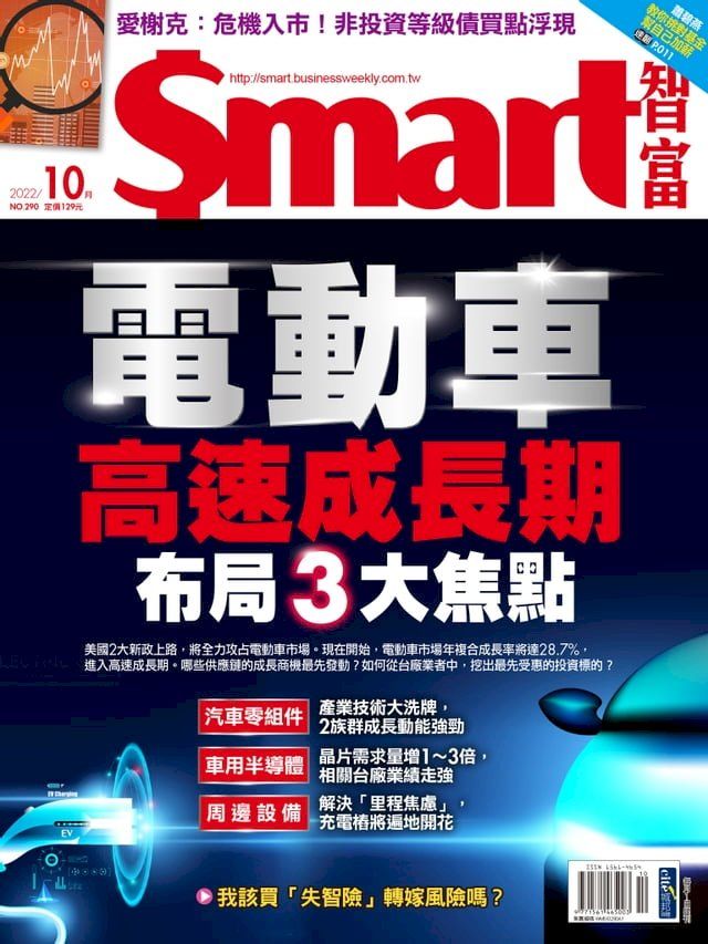  Smart智富月刊290期 2022/09(Kobo/電子書)