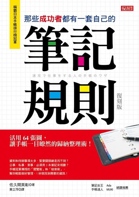 那些成功者都有一套自己的筆記規則: 活用64張圖, 讓手帳一目暸然的歸納整理術! (復刻版)(Kobo/電子書)