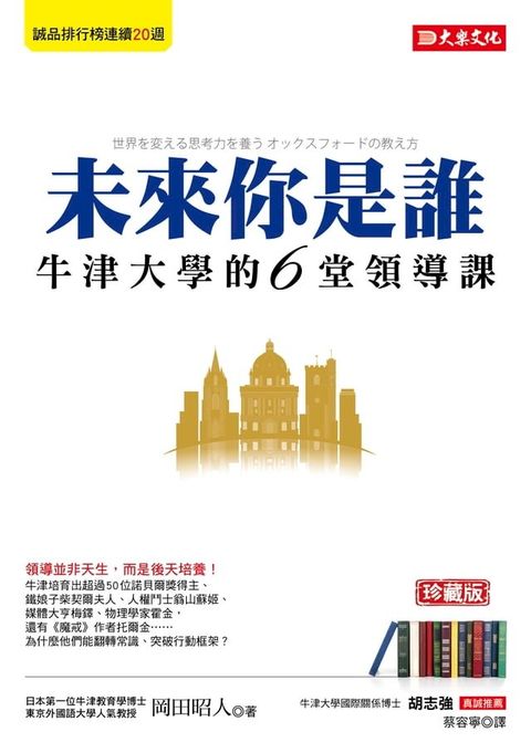 未來你是誰：牛津大學的6堂領導課 （珍藏版）(Kobo/電子書)