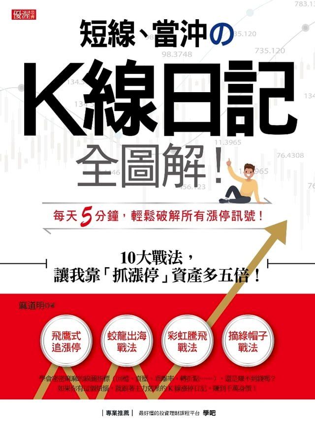  短線、當沖のK線日記全圖解！(Kobo/電子書)