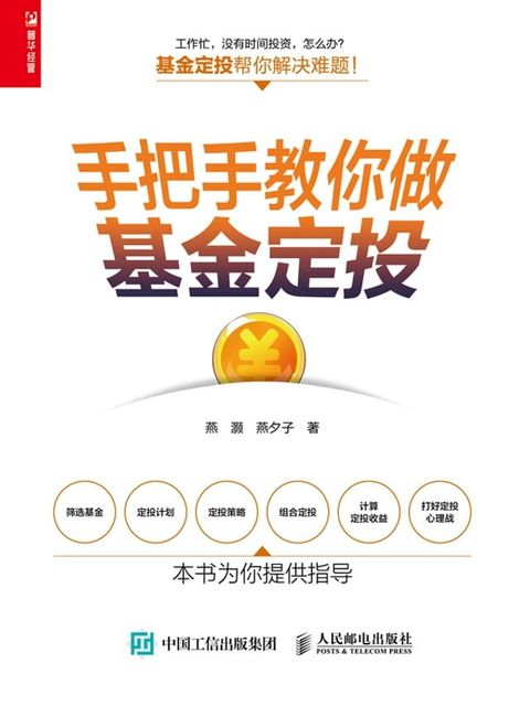 手把手教你做基金定投(Kobo/電子書)