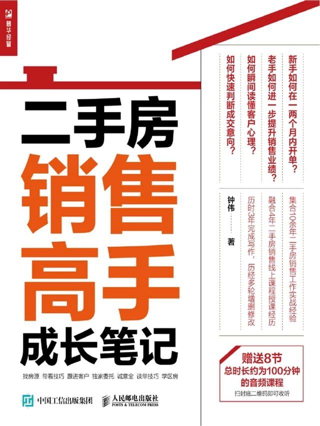  二手房销售高手成长笔记(Kobo/電子書)