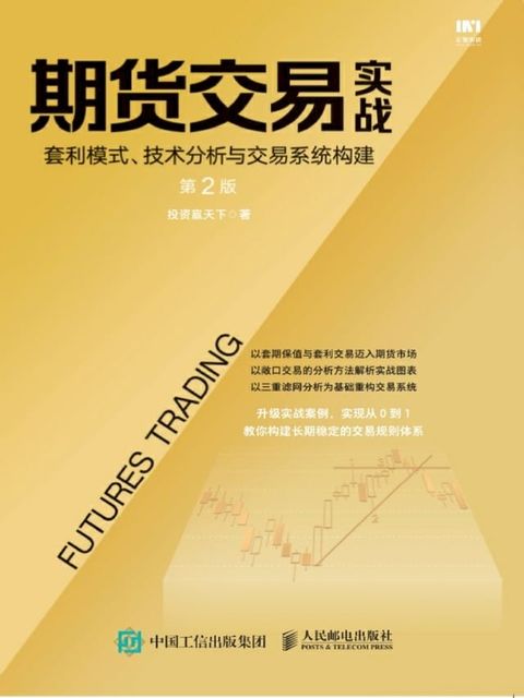 期货交易实战：套利模式、技术分析与交易系统构建(Kobo/電子書)