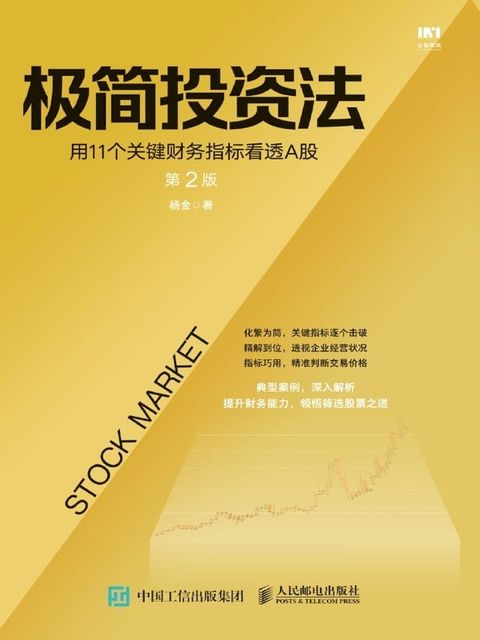 极简投资法：用11个关键财务指标看透A股(Kobo/電子書)