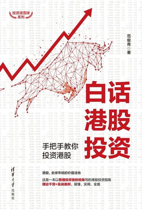 白话港股投资：手把手教你投资港股(Kobo/電子書)