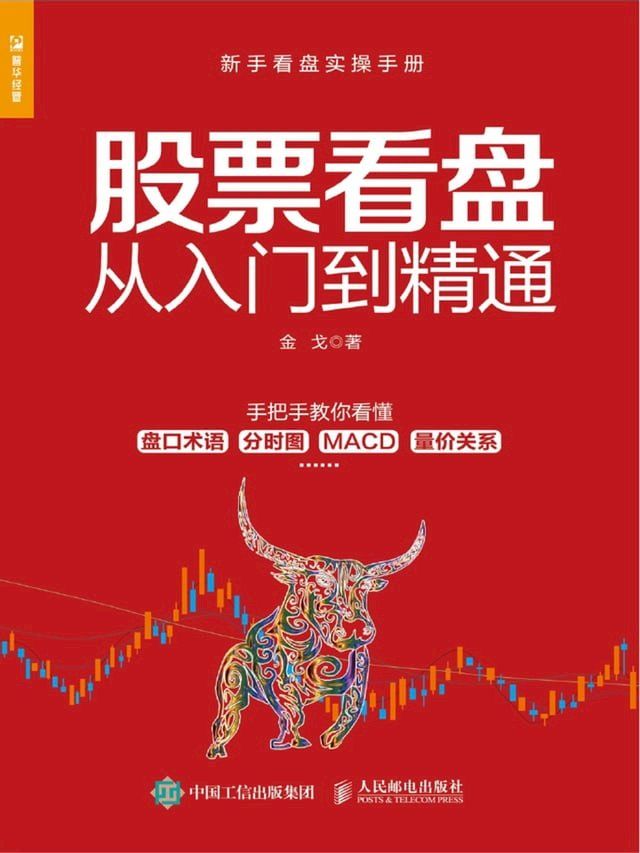  股票看盘从入门到精通(Kobo/電子書)