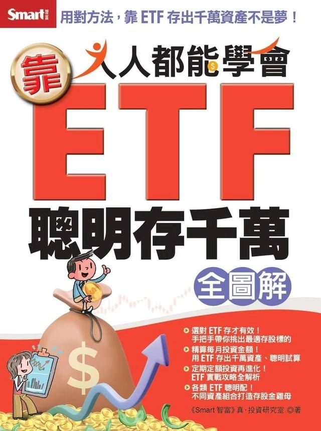  人人都能學會靠ETF聰明存千萬全圖解(Kobo/電子書)