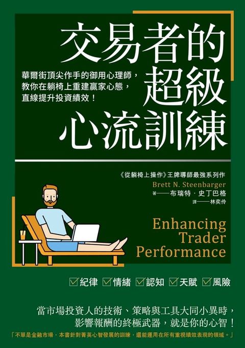 交易者的超級心流訓練：華爾街頂尖作手的御用心理師，教你在躺椅上重建贏家心態，直線提升投資績效！(Kobo/電子書)