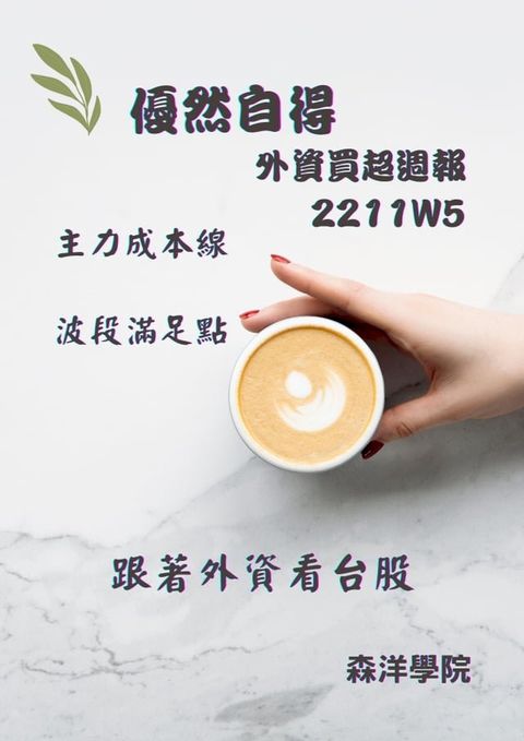 優然自得外資買超週報2211W5(Kobo/電子書)