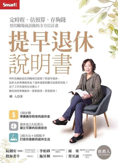 提早退休說明書：定時程、估預算、存夠錢，登出職場前該做的全方位計畫(Kobo/電子書)