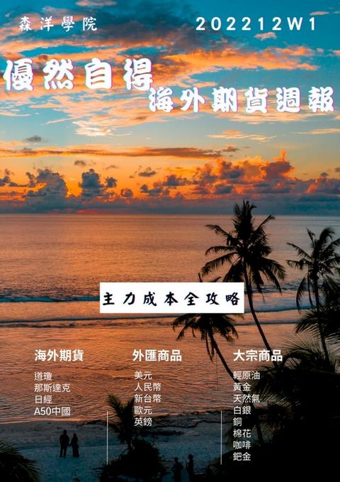 優然自得海外期貨週報2212W1(Kobo/電子書)