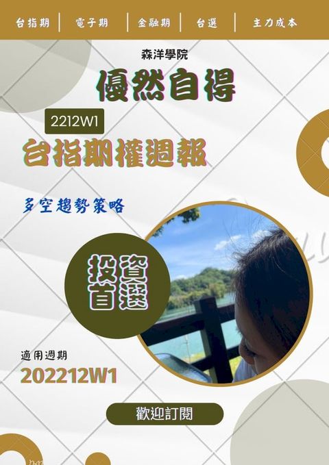 優然自得台指期權週報2212W1(Kobo/電子書)