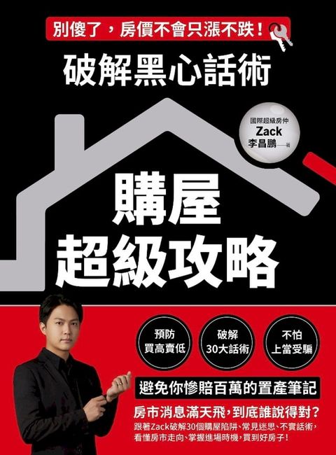 破解黑心話術【購屋超級攻略】(Kobo/電子書)