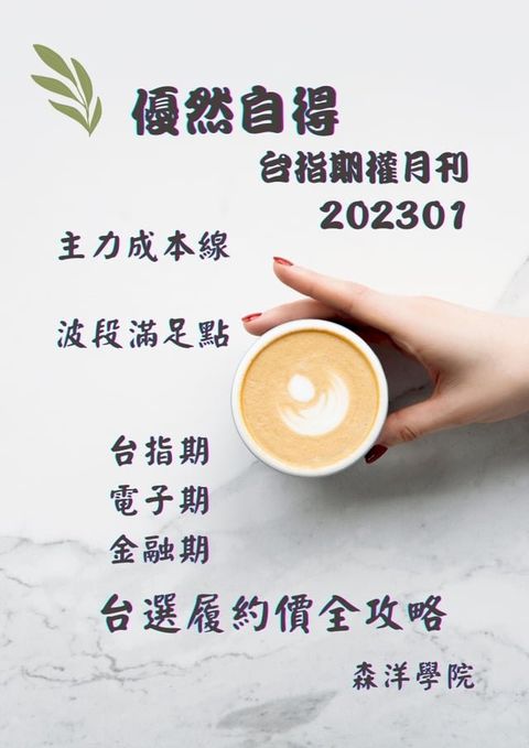 優然自得台指期權月刊202301(Kobo/電子書)