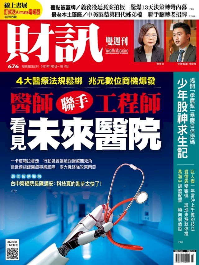  財訊雙週刊676期 看見未來醫院(Kobo/電子書)