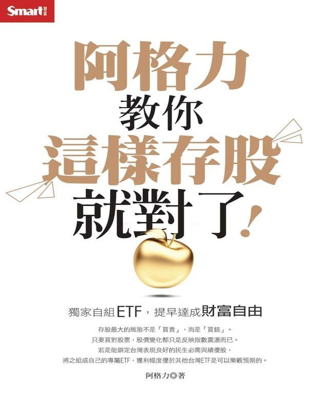  阿格力教你這樣存股就對了！獨家自組ETF，提早達成財富自由(Kobo/電子書)