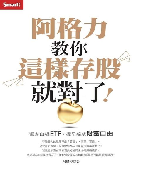 阿格力教你這樣存股就對了！獨家自組ETF，提早達成財富自由(Kobo/電子書)