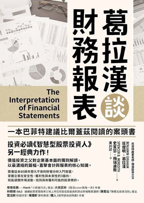 葛拉漢談財務報表(Kobo/電子書)