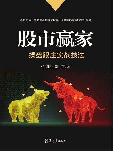 股市赢家：操盘跟庄实战技法(Kobo/電子書)