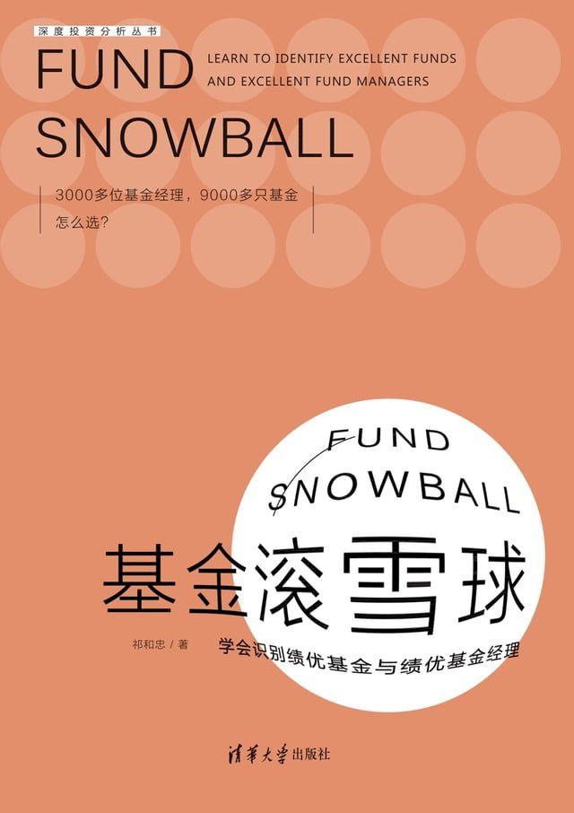  基金滚雪球：学会识别绩优基金与绩优基金经理(Kobo/電子書)