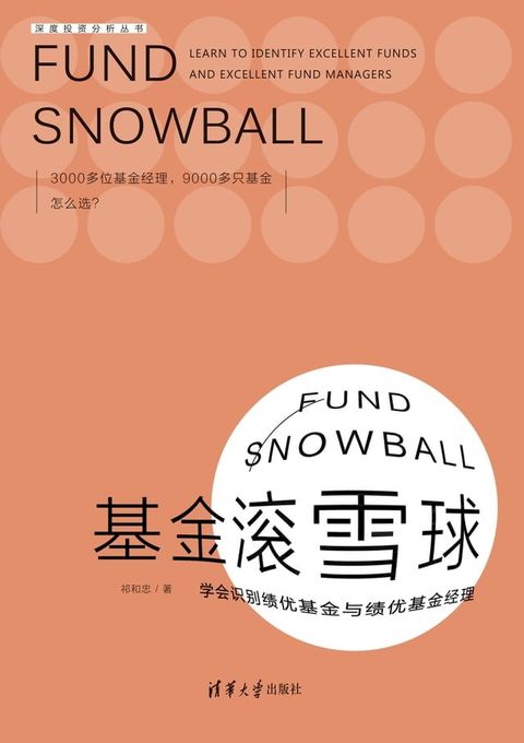 基金滚雪球：学会识别绩优基金与绩优基金经理(Kobo/電子書)