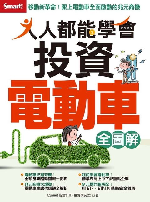 人人都能學會投資電動車全圖解(Kobo/電子書)