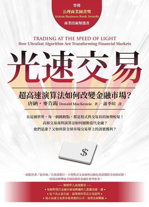 光速交易：超高速演算法如何改變金融市場？(Kobo/電子書)