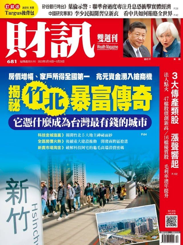  財訊雙週刊681期 揭密竹北暴富傳奇(Kobo/電子書)