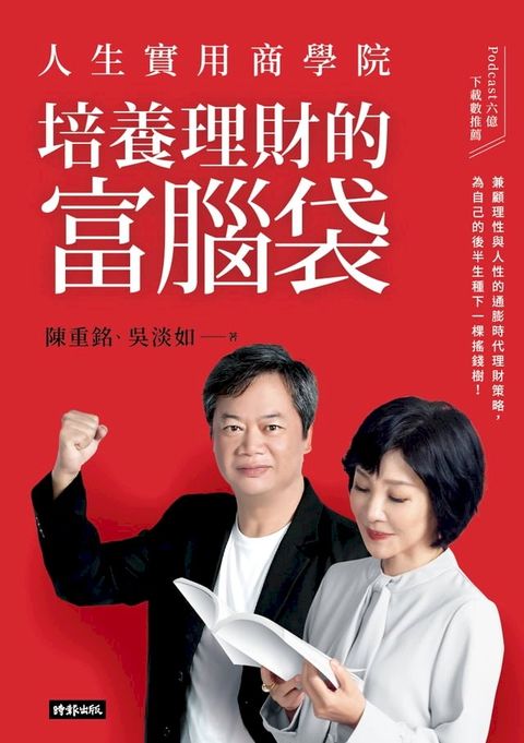 人生實用商學院：培養理財的富腦袋(Kobo/電子書)