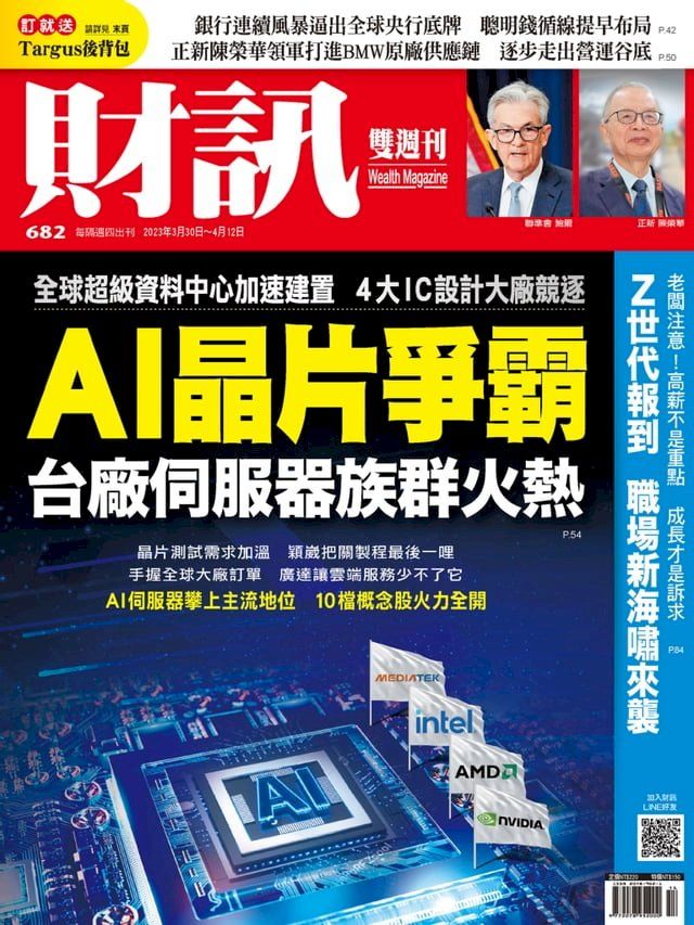  財訊雙週刊682期 AI晶片爭霸(Kobo/電子書)