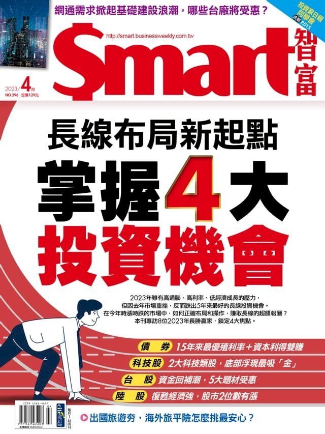  Smart智富月刊296期 2023/04(Kobo/電子書)