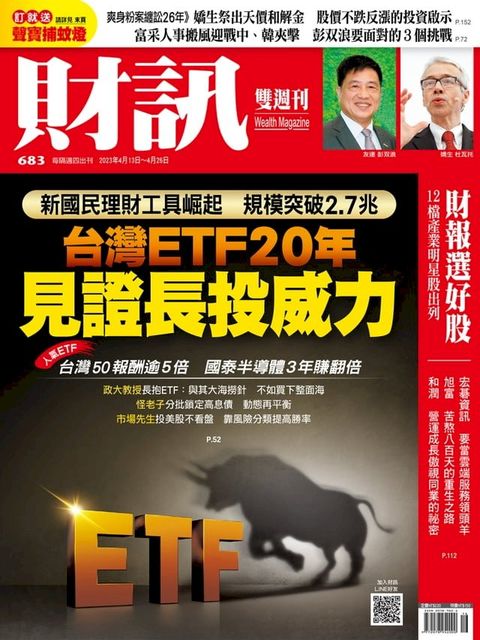 財訊雙週刊683期 台灣ETF 20年 見證長投威力(Kobo/電子書)