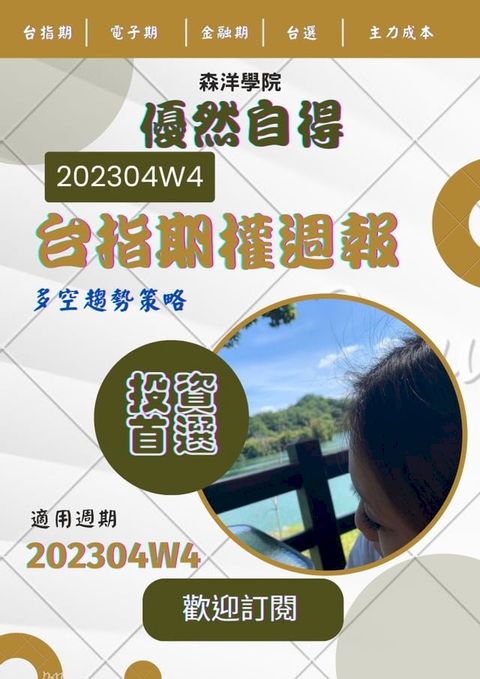 優然自得台指期權週報202304W4(Kobo/電子書)