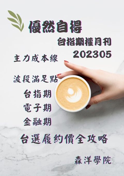 優然自得台指期權月刊202305(Kobo/電子書)