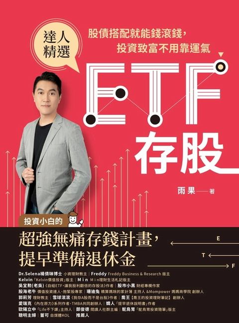 ETF存股：股債搭配就能錢滾錢，投資致富不用靠運氣(Kobo/電子書)