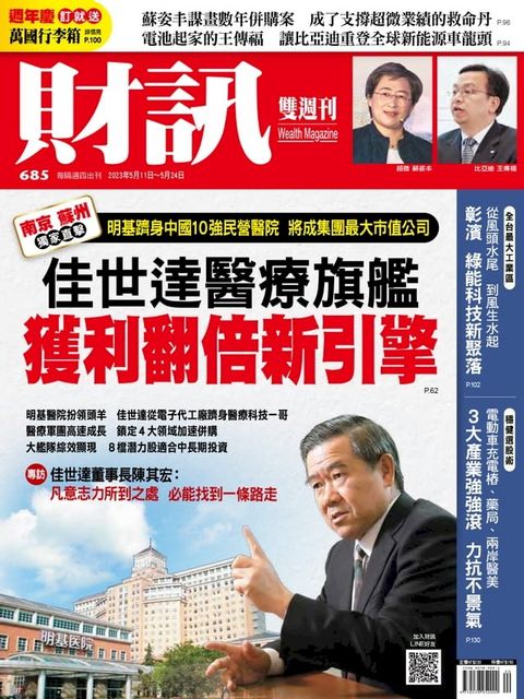 財訊雙週刊685期 佳世達醫療旗艦 獲利翻倍新引擎(Kobo/電子書)