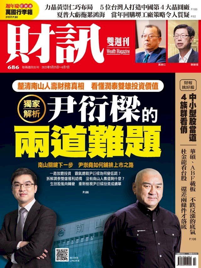  財訊雙週刊686期 尹衍樑的兩道難題(Kobo/電子書)