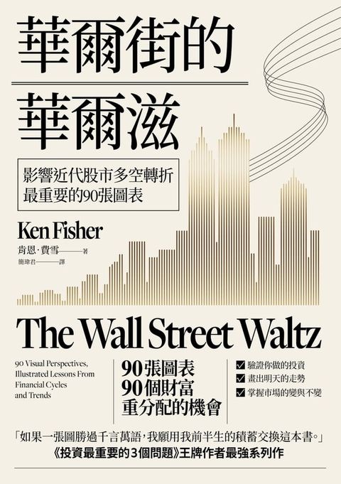 華爾街的華爾滋：影響近代股市多空轉折最重要的90張圖表(Kobo/電子書)