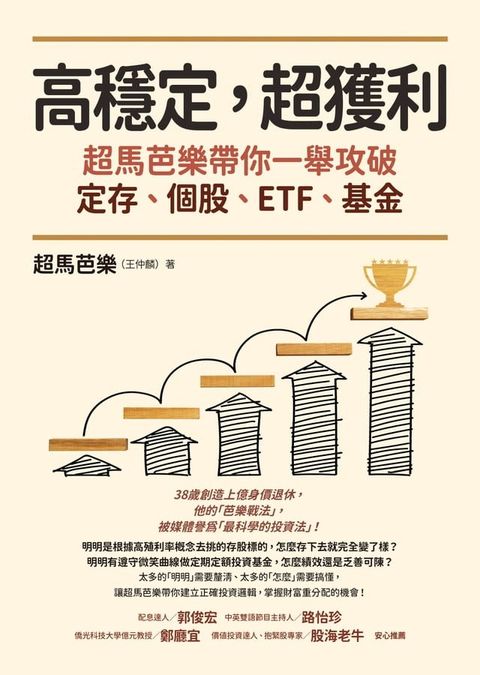 高穩定，超獲利：超馬芭樂帶你一舉攻破定存、個股、ETF、基金