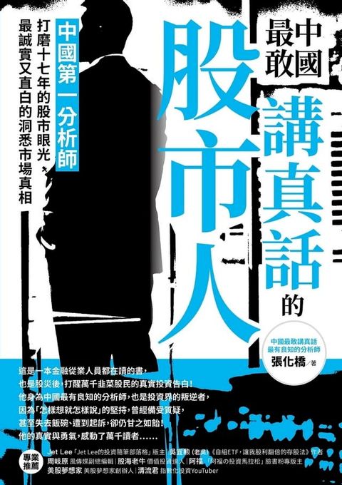 中國最敢講真話的股市人：中國第一分析師打磨十七年的股市眼光，最誠實又直白的洞悉市場真相