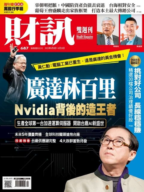 財訊雙週刊687期 廣達林百里 Nvidia背後的造王者(Kobo/電子書)