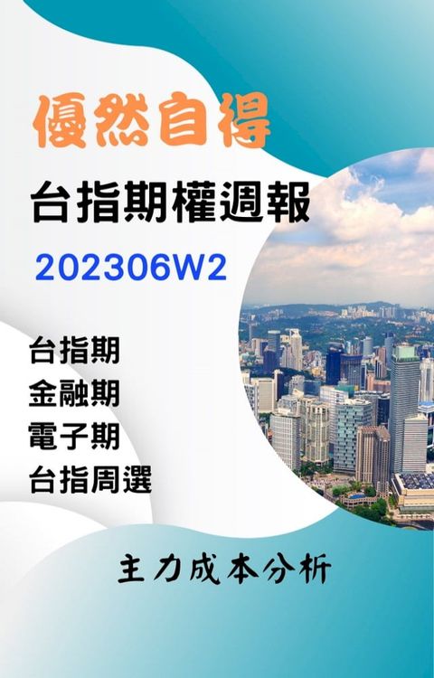 優然自得台指期權週報202306W2(Kobo/電子書)