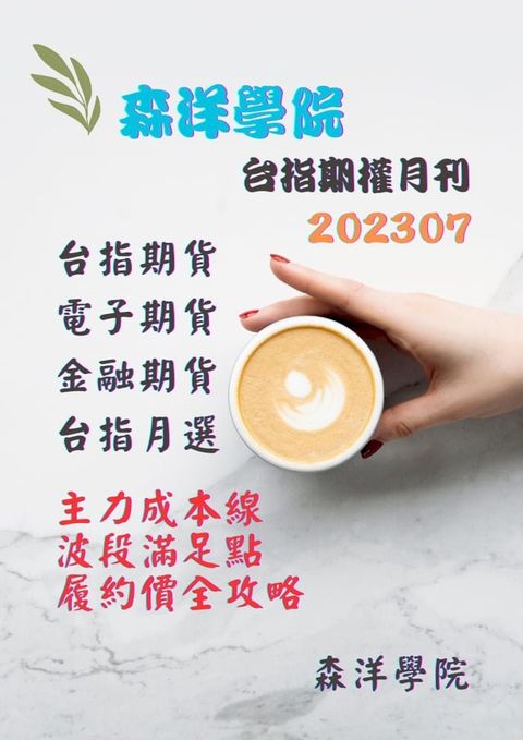 森洋學院台指期權月刊202307(Kobo/電子書)