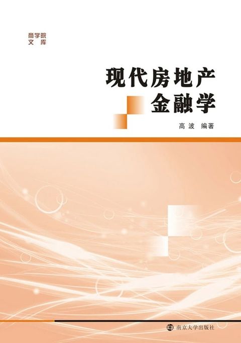 现代房地产金融学(Kobo/電子書)